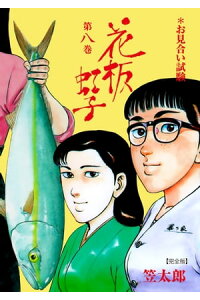 楽天kobo電子書籍ストア 花板虹子 完全版 8 笠太郎 楽天kobo電子書籍ストア 花板虹子 完全版 8 笠太郎